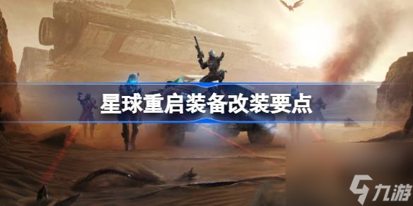 星球重启装备改装要点,星球重启装备改装建议