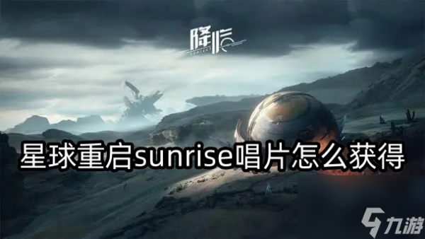 星球重启sunrise唱片怎么获得