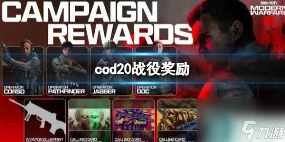 《cod20》战役奖励一览