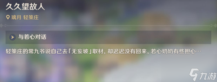 原神久久望故人如何触发-原神久久望故人任务策略