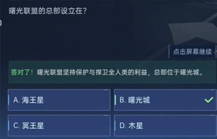 《星球重启》对答如流答案汇总