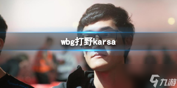 《英雄联盟》wbg打野karsa介绍