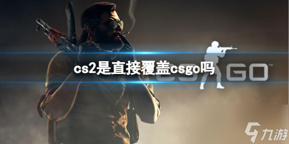 《cs2》2023覆盖csgo介绍