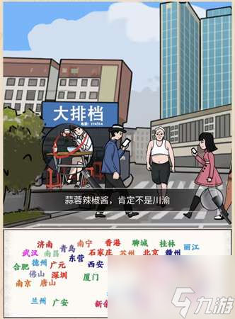 秃然的沙雕城市差异如何通关-城市差异图片文字详细通关策略