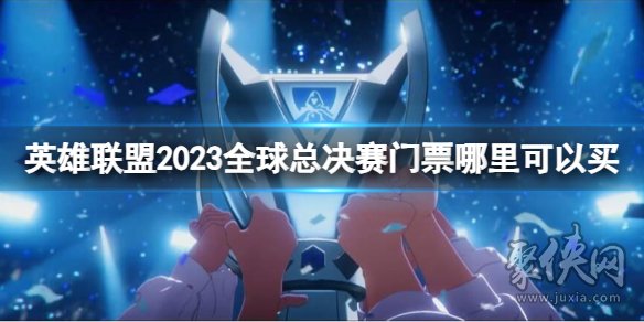 英雄联盟2023全球总决赛门票购买方法 s13世界赛门票