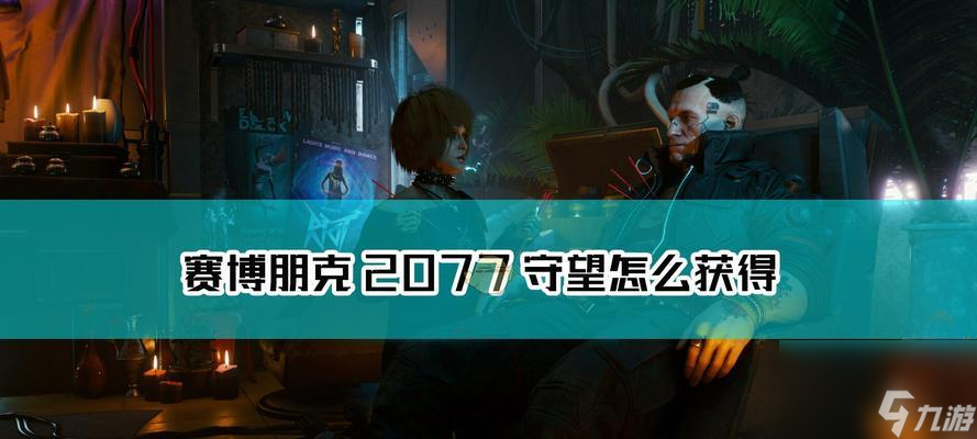 探寻以赛博朋克2077主线拿货任务攻略（从前期准备到实战策略，一篇指导你轻松拿货的攻略）