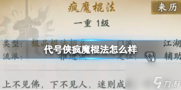 代号侠疯魔棍法怎么样 疯魔棍法武学详解