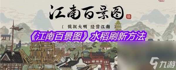 《江南百景图》水稻刷新方法