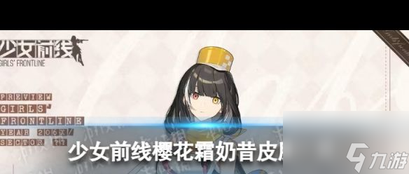 《少女前线》樱花霜奶昔怎么样？少女前线内容分享