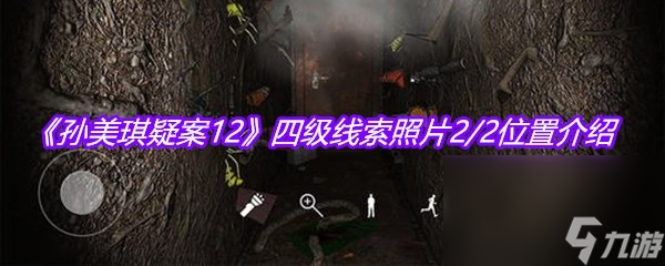 《孙美琪疑案12》四级线索照片2/2位置介绍