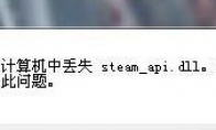 steam_api.dll缺失怎么解决 