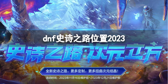 dnf史诗之路位置2023-dnf史诗之路位置2023介绍 