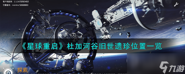 《星球重启》杜加河谷旧世遗珍全收集攻略