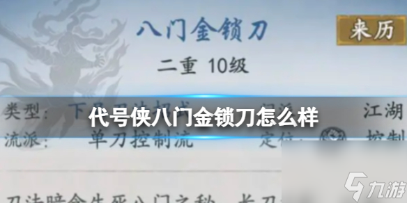 代号侠八门金锁刀怎么样 八门金锁刀武学详解