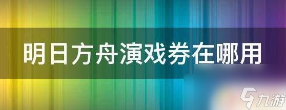 明日方舟中2707 明日方舟演习券使用攻略怎么玩