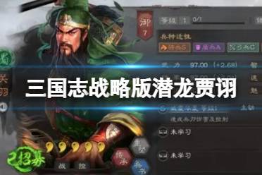 《三国志战略版》最强虎臣骑分享 周泰太史凌统 