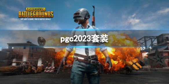 pgc2023套装-pgc2023套装介绍 