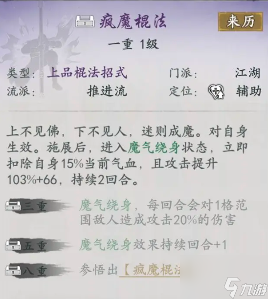 代号侠疯魔棍法怎么样 疯魔棍法武学详解