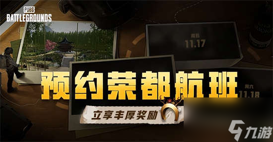 PUBG荣都预约活动正式开启，立享丰厚奖励！全新地图引爆游戏热潮