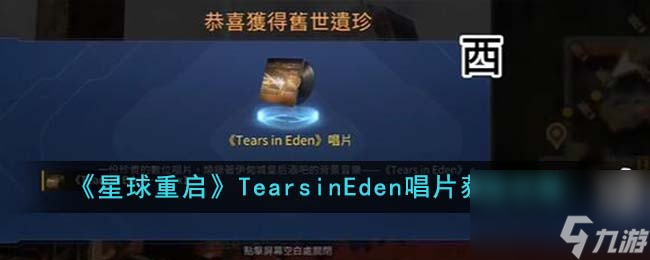 星球重启TearsinEden唱片怎么获得-TearsinEden唱片获取攻略