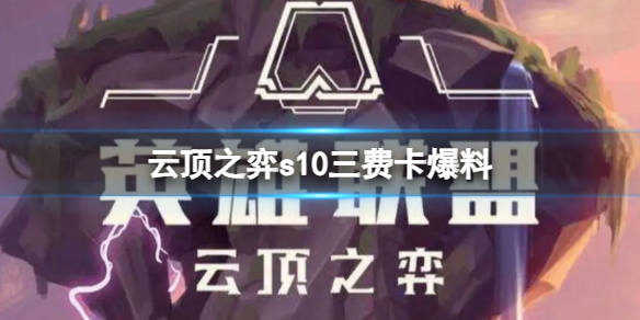 云顶之弈s10三费卡爆料-云顶之弈s10三费卡爆料一览 