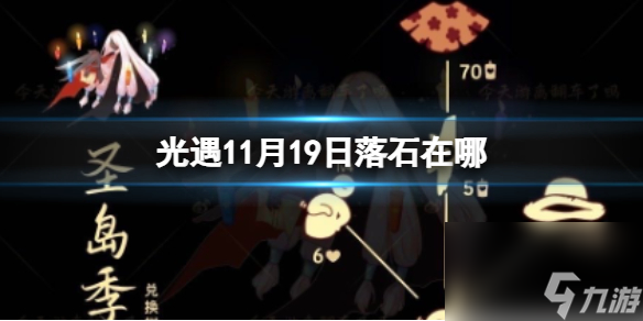 《光遇》11月19日落石在哪 11.19落石位置2023