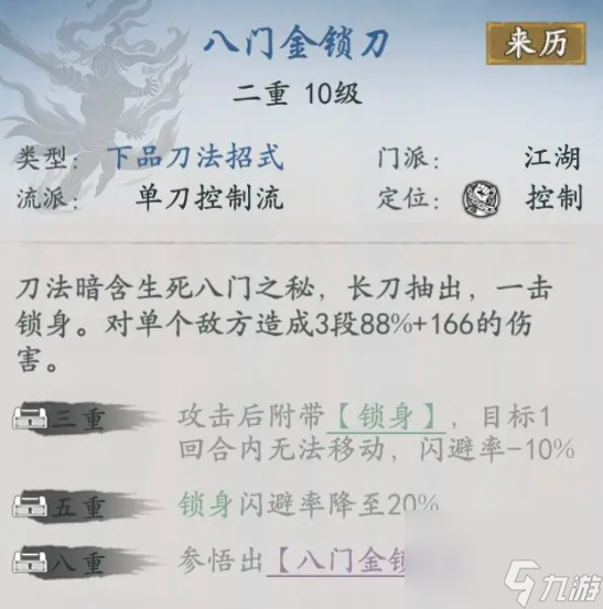 代号侠八门金锁刀怎么样 八门金锁刀武学详解