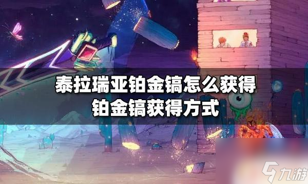 泰拉瑞亚铂金剑任务怎么做 泰拉瑞亚铂金镐怎么得到