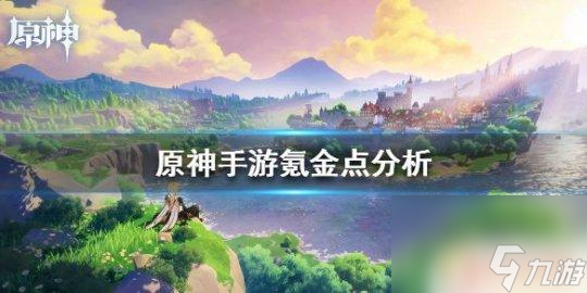 原神氪金适合什么武器 新人氪金推荐角色武器