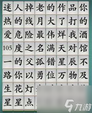 汉字神流程神曲觅踪1如何通关关-神曲觅踪1图片文字详细通关策略