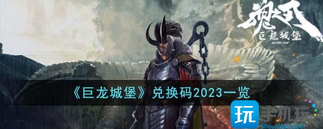 《巨龙城堡》兑换码2023一览