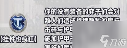 金铲铲之战S10白银强化符文有哪几种 白银强化符文分类介绍