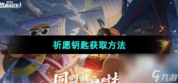 《航海王热血航线》祈愿钥匙获取方法