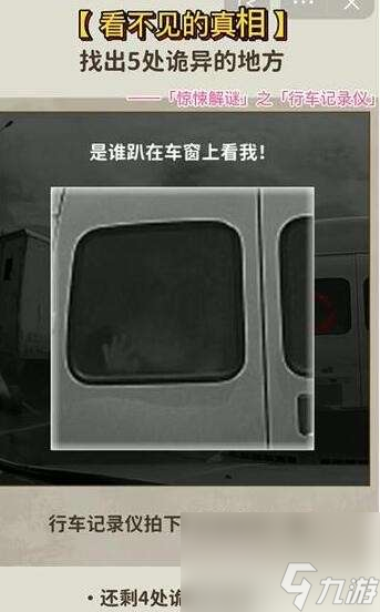 看不见的真相行车记录仪如何通关-行车记录仪图片文字详细通关策略