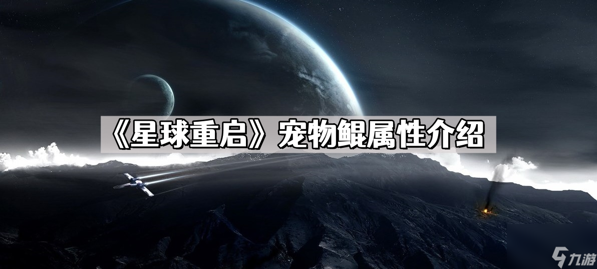 《星球重启》宠物鲲属性介绍