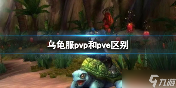 《魔兽世界》乌龟服pvp和pve区别介绍