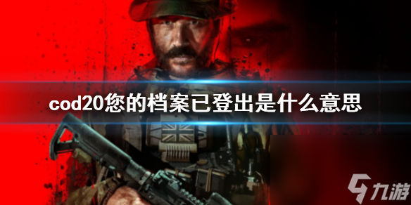 《cod20》您的档案已登出现象阐明