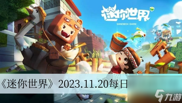 《迷你世界》2023.11.20每日激活码介绍