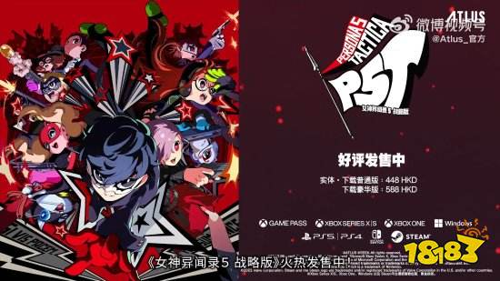 《P5战略版》今日正式上线！官方公布多则宣传片