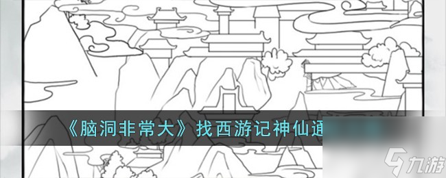 脑洞非常大找西游记神仙如何过-找西游记神仙通关攻略分享「已采纳」