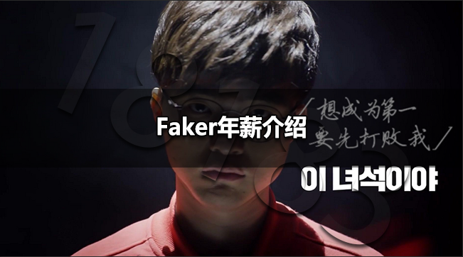 Faker年薪多少 Faker年薪介绍 