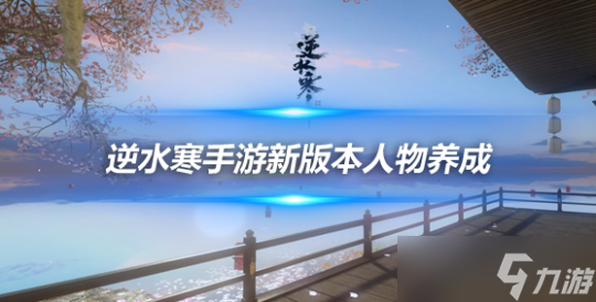 逆水寒手游11月20日新版本 人物养成要点攻略介绍