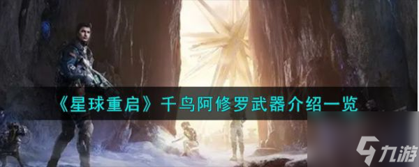 星球重启千鸟阿修罗武器怎么样 星球重启千鸟阿修罗武器介绍一览