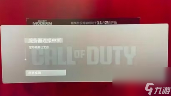 《cod20》您的档案已登出现象阐明