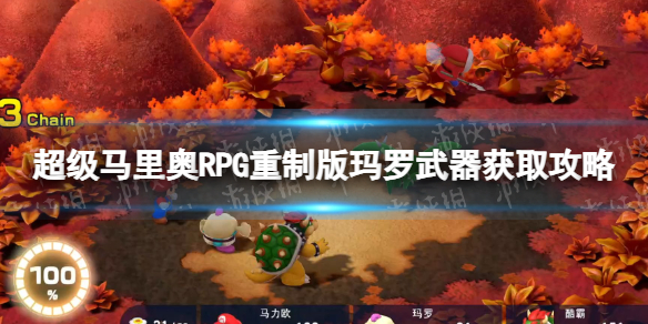 超级马里奥RPG重制版玛罗武器获取攻略-玛罗武器怎么获得 