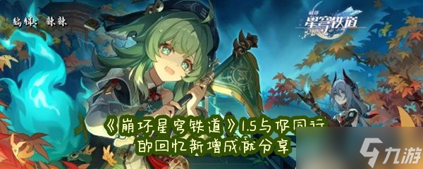 《崩坏星穹铁道》1.5与你同行的回忆新增成就分享