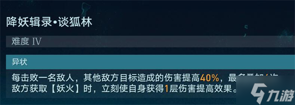 星穹铁道降妖辑录谈狐林攻略