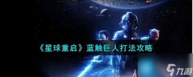 星球重启蓝触巨人怎么打-蓝触巨人打法攻略