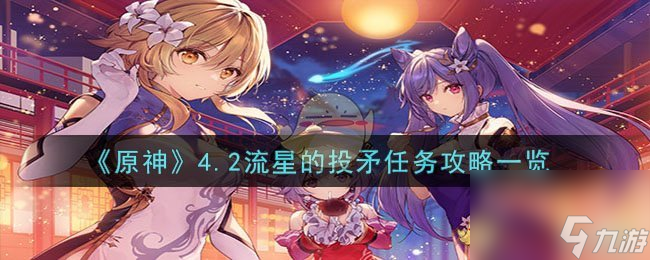 原神4.2流星的投矛任务攻略一览