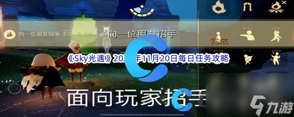 《Sky光遇》2023年11月20日每日任务完成攻略